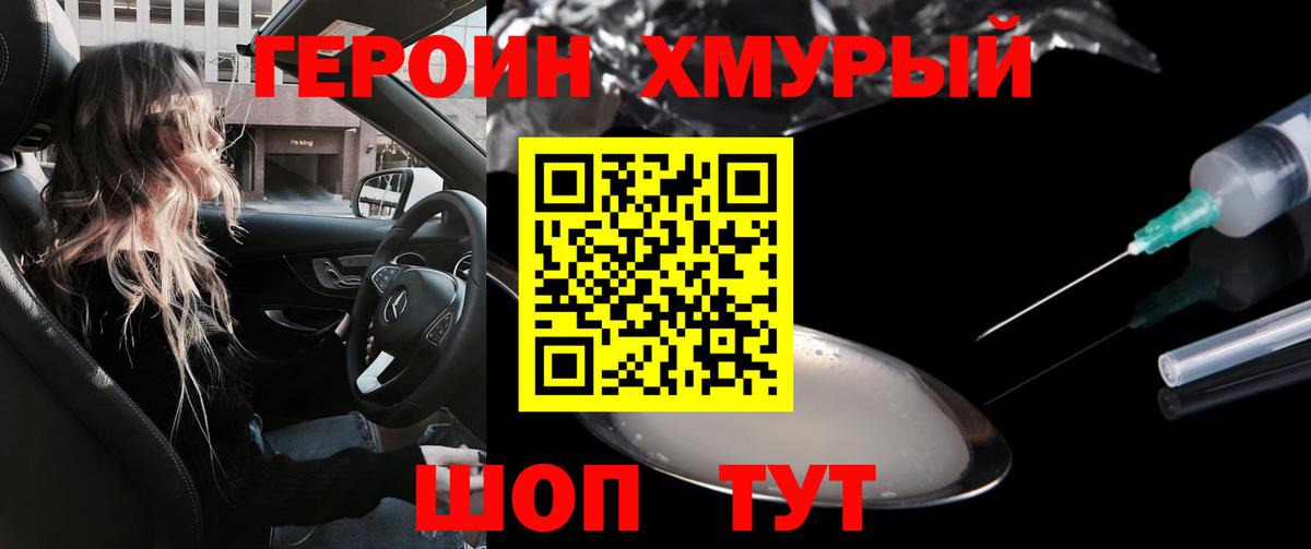 ГЕРОИН хмурый Унеча